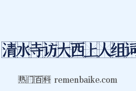 清水寺访大西上人组词是什么意思的图片